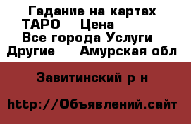 Гадание на картах ТАРО. › Цена ­ 1 000 - Все города Услуги » Другие   . Амурская обл.,Завитинский р-н